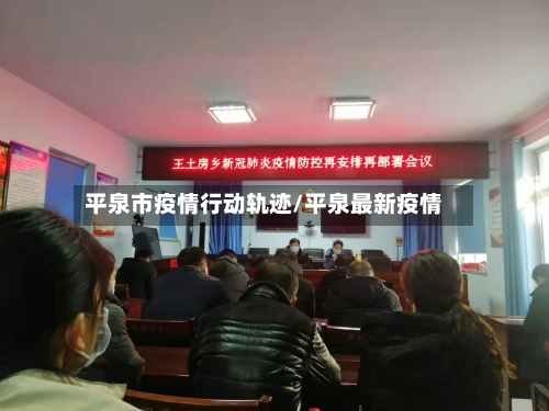 平泉市疫情行动轨迹/平泉最新疫情