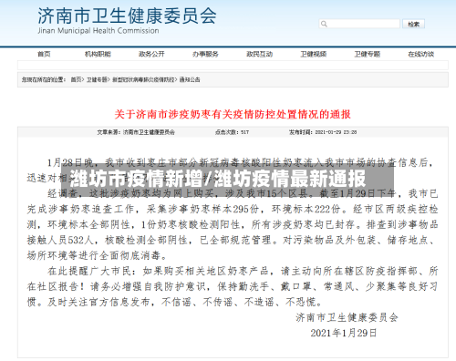 潍坊市疫情新增/潍坊疫情最新通报