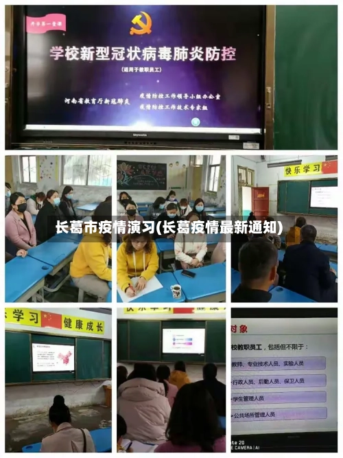 长葛市疫情演习(长葛疫情最新通知)-第2张图片
