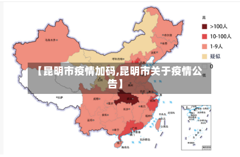 【昆明市疫情加码,昆明市关于疫情公告】-第3张图片