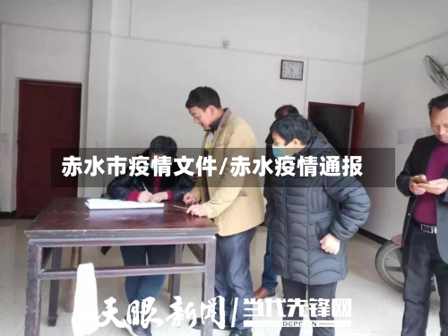 赤水市疫情文件/赤水疫情通报