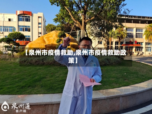 【泉州市疫情救助,泉州市疫情救助政策】-第2张图片