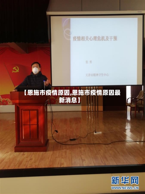 【恩施市疫情原因,恩施市疫情原因最新消息】