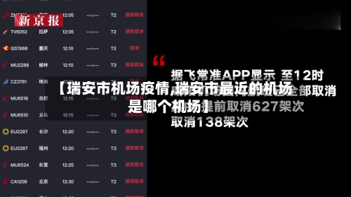 【瑞安市机场疫情,瑞安市最近的机场是哪个机场】-第2张图片