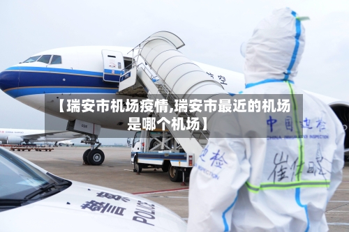 【瑞安市机场疫情,瑞安市最近的机场是哪个机场】