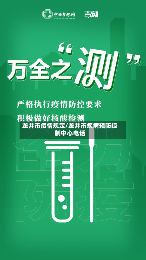 龙井市疫情规定/龙井市疾病预防控制中心电话-第3张图片