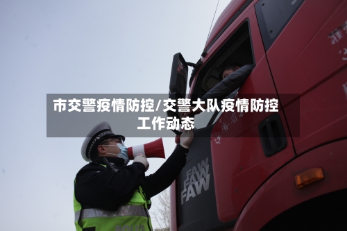 市交警疫情防控/交警大队疫情防控工作动态-第2张图片