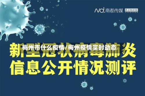 梅州市什么疫情/梅州疫情实时动态