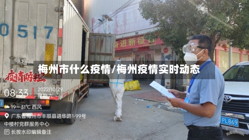 梅州市什么疫情/梅州疫情实时动态-第2张图片