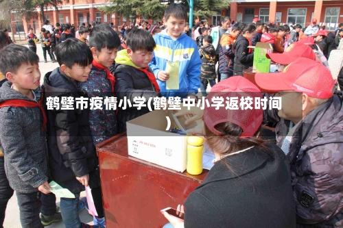 鹤壁市疫情小学(鹤壁中小学返校时间)