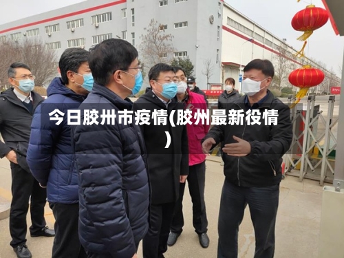 今日胶卅市疫情(胶州最新役情)-第2张图片