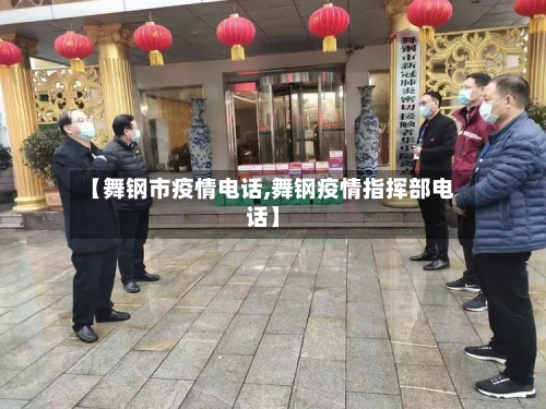 【舞钢市疫情电话,舞钢疫情指挥部电话】-第2张图片
