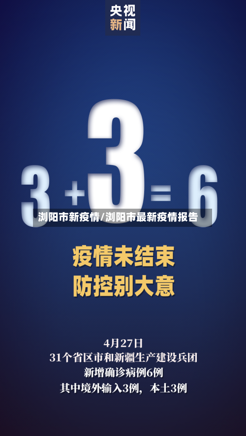 浏阳市新疫情/浏阳市最新疫情报告-第2张图片