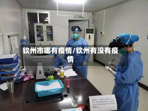 钦州市哪有疫情/钦州有没有疫情-第2张图片