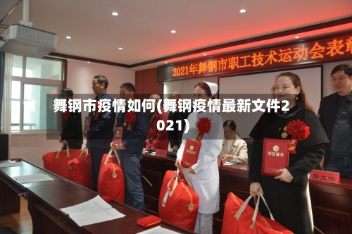 舞钢市疫情如何(舞钢疫情最新文件2021)-第2张图片