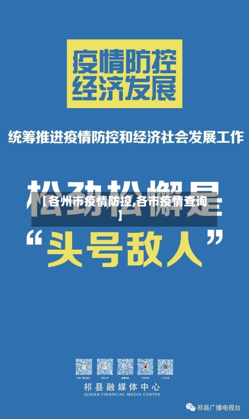 【各州市疫情防控,各市疫情查询】