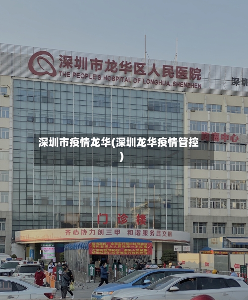 深圳市疫情龙华(深圳龙华疫情管控)
