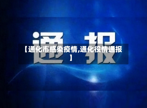 【通化市感染疫情,通化役情通报】