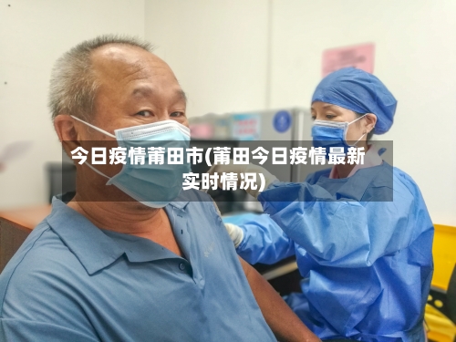 今日疫情莆田市(莆田今日疫情最新实时情况)