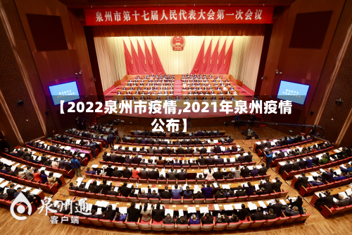 【2022泉州市疫情,2021年泉州疫情公布】-第3张图片