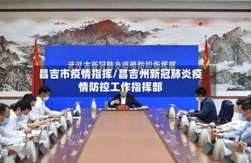 昌吉市疫情指挥/昌吉州新冠肺炎疫情防控工作指挥部-第3张图片