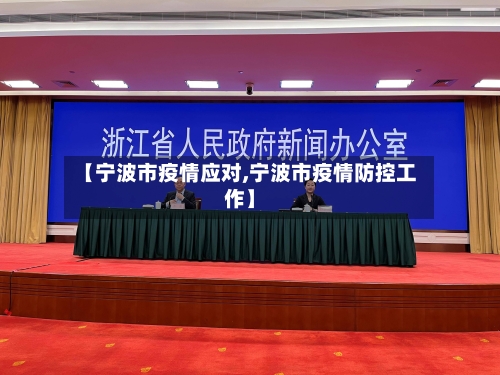 【宁波市疫情应对,宁波市疫情防控工作】-第3张图片