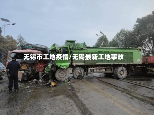 无锡市工地疫情/无锡最新工地事故-第2张图片