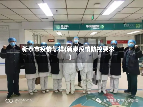 新泰市疫情怎样(新泰疫情防控要求)-第2张图片