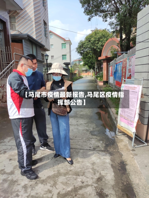 【马尾市疫情最新报告,马尾区疫情指挥部公告】