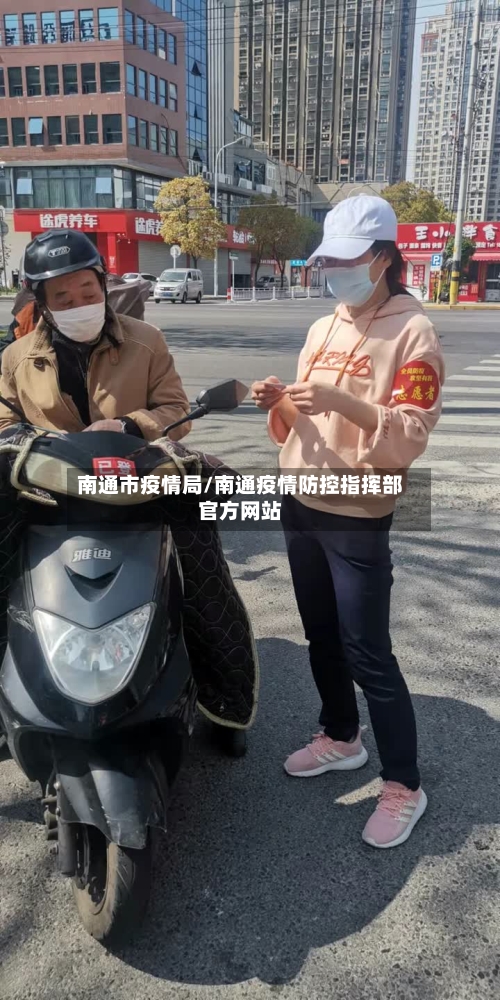 南通市疫情局/南通疫情防控指挥部官方网站-第2张图片