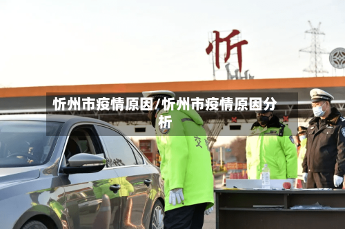 忻州市疫情原因/忻州市疫情原因分析-第2张图片