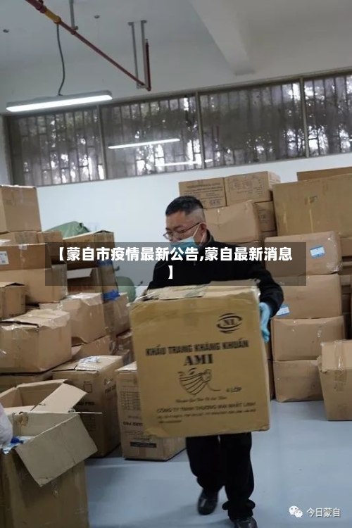 【蒙自市疫情最新公告,蒙自最新消息】