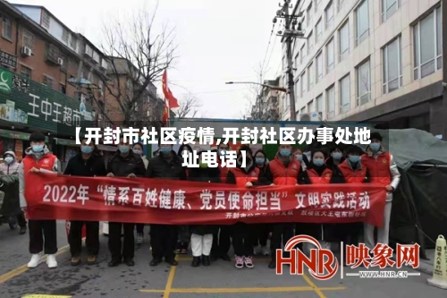 【开封市社区疫情,开封社区办事处地址电话】-第2张图片