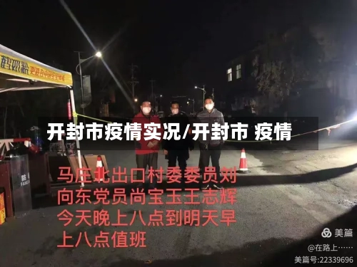 开封市疫情实况/开封市 疫情