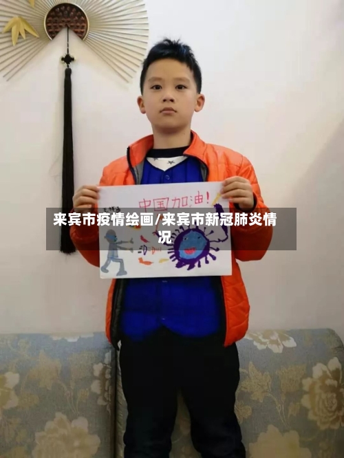 来宾市疫情绘画/来宾市新冠肺炎情况-第2张图片