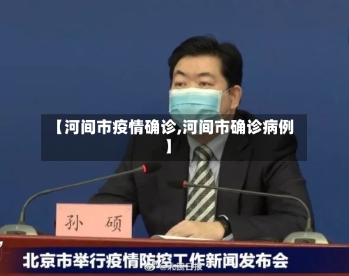 【河间市疫情确诊,河间市确诊病例】