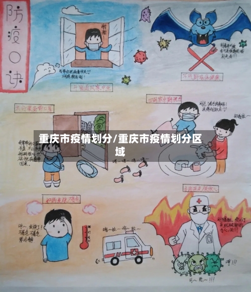重庆市疫情划分/重庆市疫情划分区域
