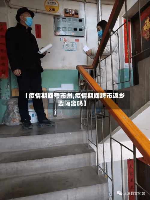 【疫情期间夸市州,疫情期间跨市返乡要隔离吗】-第2张图片