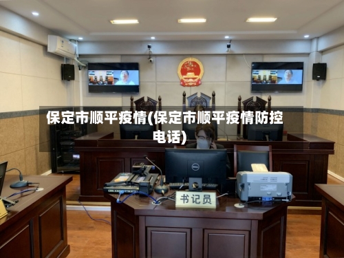 保定市顺平疫情(保定市顺平疫情防控电话)