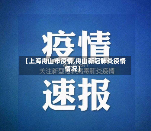 【上海舟山市疫情,舟山新冠肺炎疫情情况】
