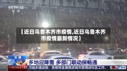 【近日乌鲁木齐市疫情,近日乌鲁木齐市疫情最新情况】