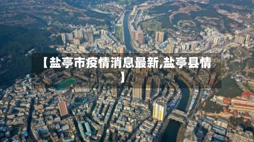 【盐亭市疫情消息最新,盐亭县情】-第2张图片