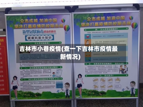 吉林市小巷疫情(查一下吉林市疫情最新情况)-第3张图片