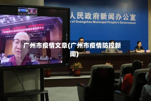 广州市疫情文章(广州市疫情防控新闻)