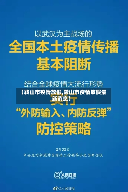 【鞍山市疫情放假,鞍山市疫情放假最新消息】
