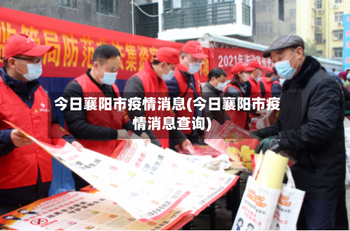 今日襄阳市疫情消息(今日襄阳市疫情消息查询)