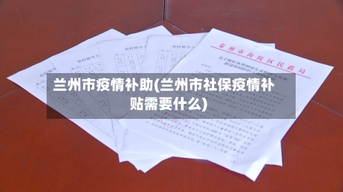 兰州市疫情补助(兰州市社保疫情补贴需要什么)