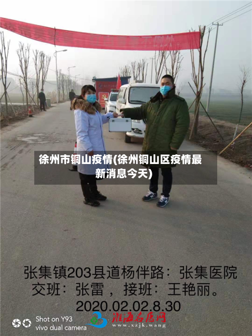 徐州市铜山疫情(徐州铜山区疫情最新消息今天)