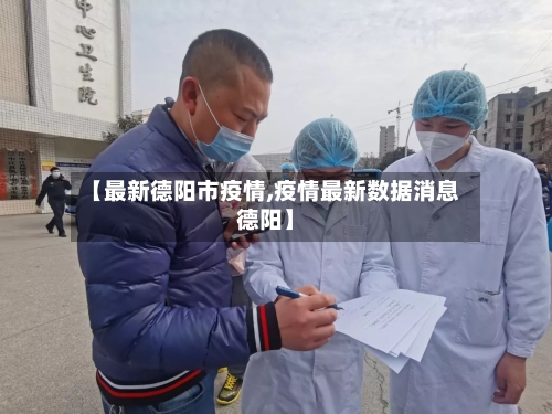 【最新德阳市疫情,疫情最新数据消息德阳】