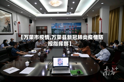【万荣市疫情,万荣县新冠肺炎疫情防控指挥部】-第2张图片